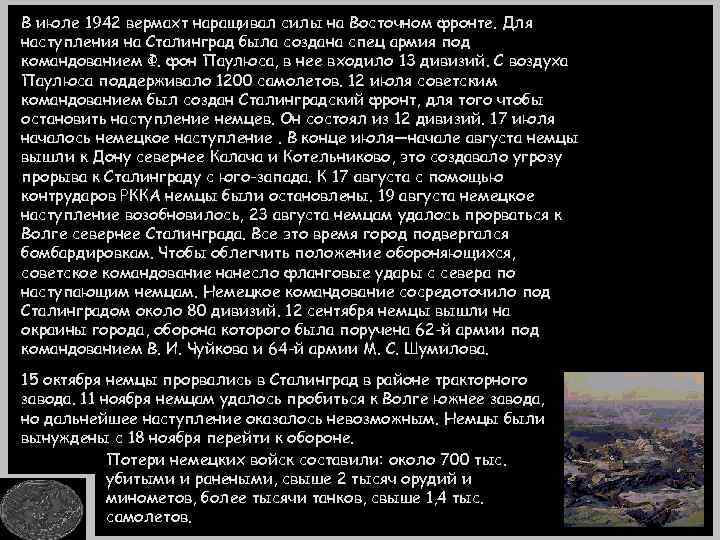 В июле 1942 вермахт наращивал силы на Восточном фронте. Для наступления на Сталинград была