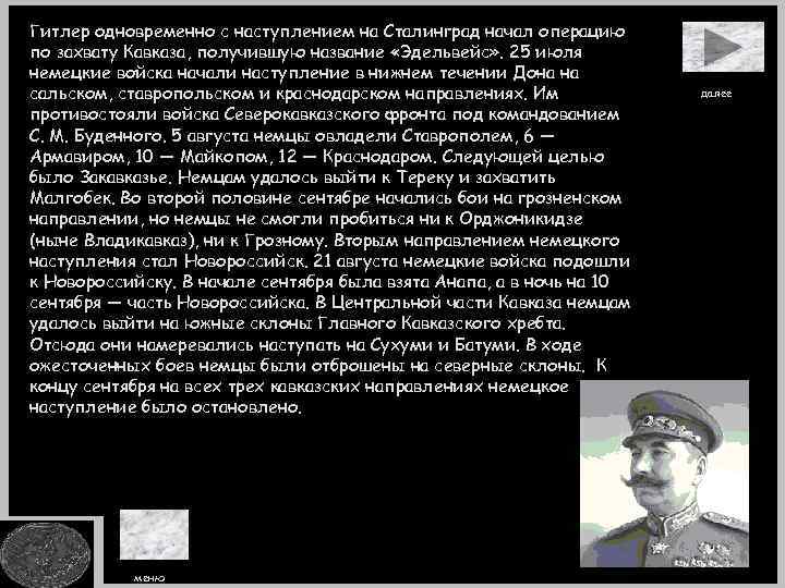 Гитлер одновременно с наступлением на Сталинград начал операцию по захвату Кавказа, получившую название «Эдельвейс»