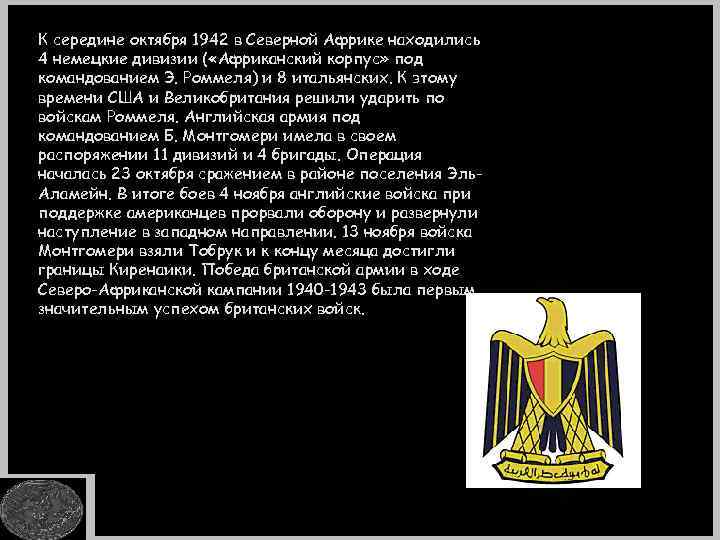 К середине октября 1942 в Северной Африке находились 4 немецкие дивизии ( «Африканский корпус»