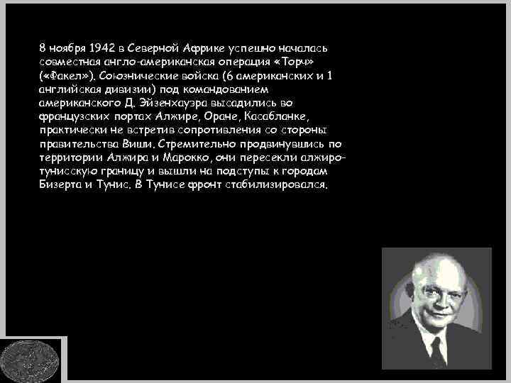 8 ноября 1942 в Северной Африке успешно началась совместная англо-американская операция «Торч» ( «Факел»