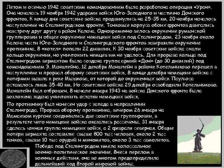 Летом и осенью 1942 советским командованием была разработана операция «Уран» . Она началась 19