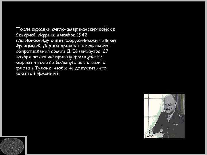 После высадки англо-американских войск в Северной Африке в ноябре 1942 главнокомандующий вооруженными силами Франции