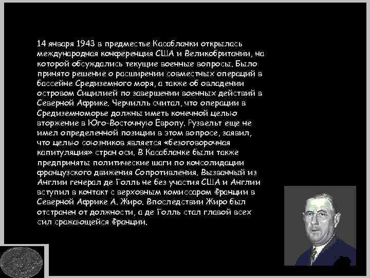 14 января 1943 в предместье Касабланки открылась международная конференция США и Великобритании, на которой