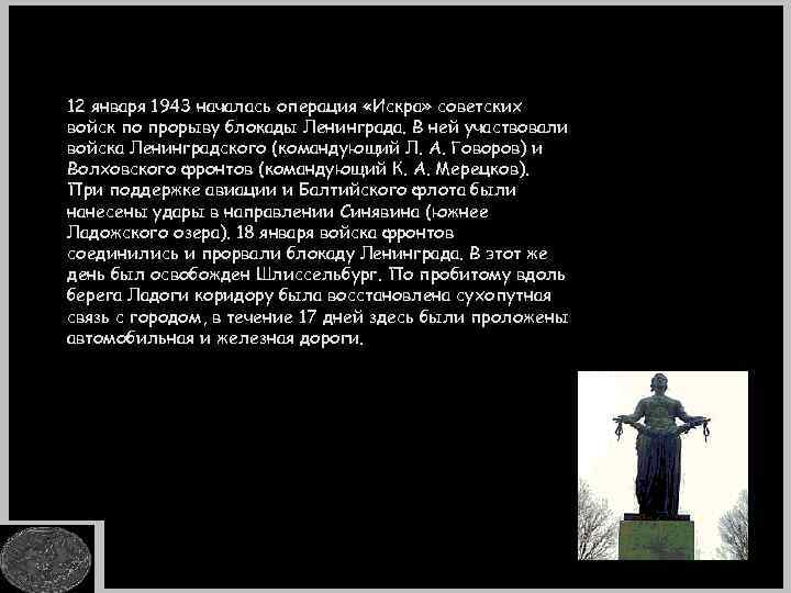 12 января 1943 началась операция «Искра» советских войск по прорыву блокады Ленинграда. В ней