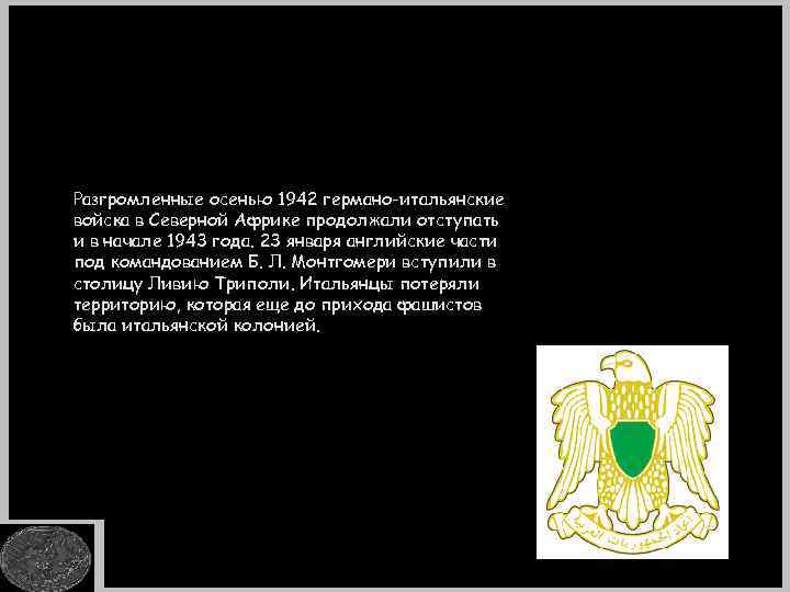 Разгромленные осенью 1942 германо-итальянские войска в Северной Африке продолжали отступать и в начале 1943