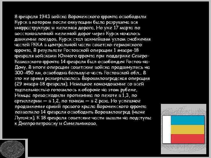 8 февраля 1943 войска Воронежского фронта освободили Курск в котором после оккупации была разрушена