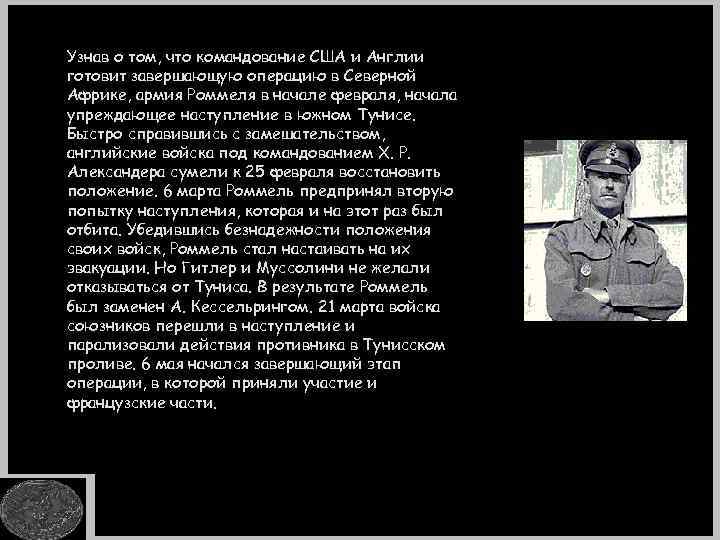 Узнав о том, что командование США и Англии готовит завершающую операцию в Северной Африке,