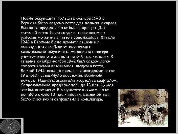 После оккупации Польши в октябре 1940 в Варшаве было создано гетто для польских евреев.