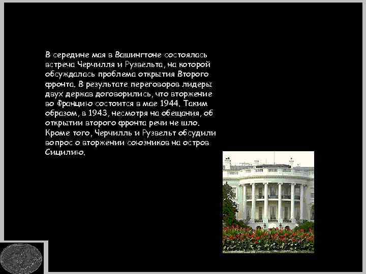 В середине мая в Вашингтоне состоялась встреча Черчилля и Рузвельта, на которой обсуждалась проблема