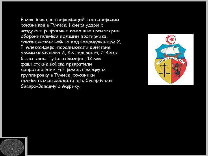 6 мая начался завершающий этап операции союзников в Тунисе. Нанеся удары с воздуха и