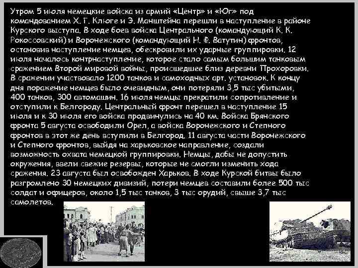 Утром 5 июля немецкие войска из армий «Центр» и «Юг» под командованием Х. Г.