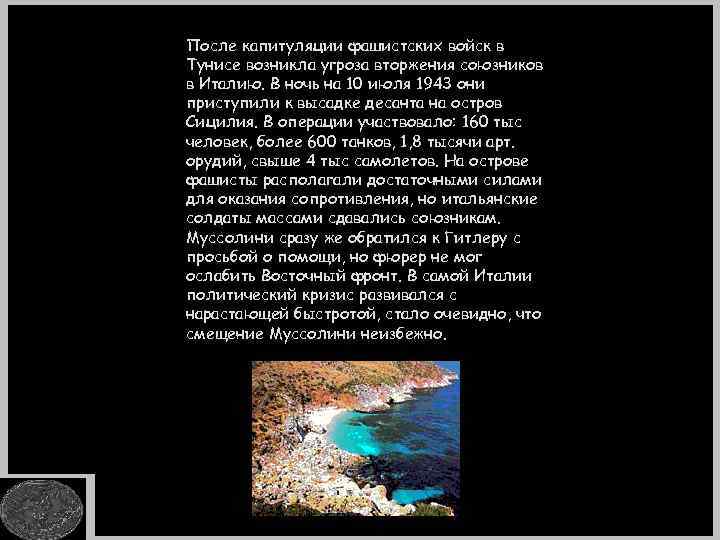 После капитуляции фашистских войск в Тунисе возникла угроза вторжения союзников в Италию. В ночь
