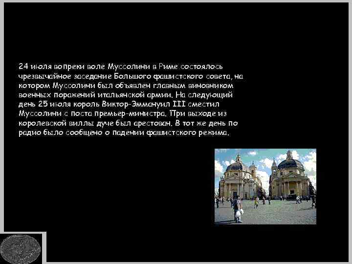 24 июля вопреки воле Муссолини в Риме состоялось чрезвычайное заседание Большого фашистского совета, на