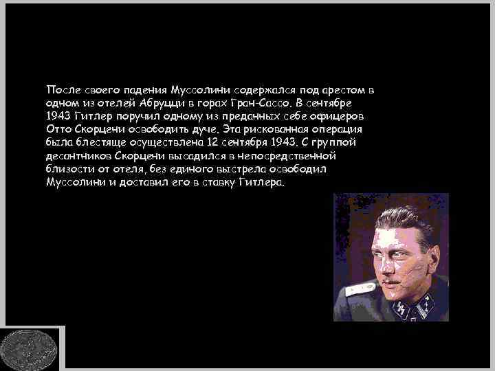 После своего падения Муссолини содержался под арестом в одном из отелей Абруцци в горах