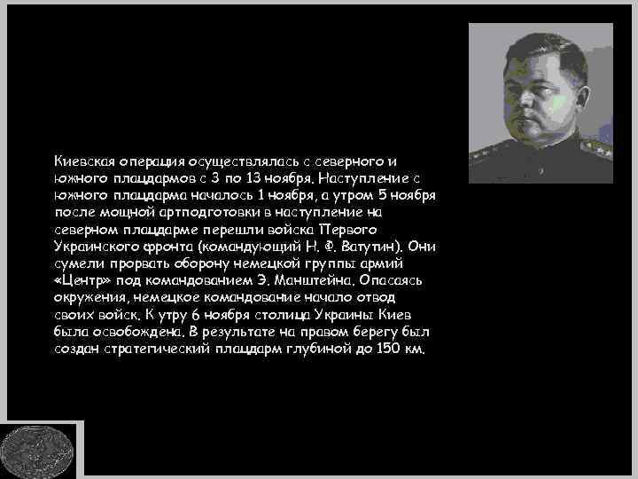 Киевская операция осуществлялась с северного и южного плацдармов с 3 по 13 ноября. Наступление