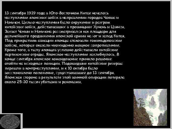 13 сентября 1939 года в Юго-Восточном Китае началось наступление японских войск в направлении городов