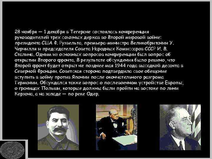 28 ноября — 1 декабря в Тегеране состоялась конференция руководителей трех союзных держав во