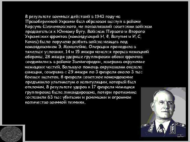 В результате военных действий в 1943 году на Правобережной Украине был образован выступ в