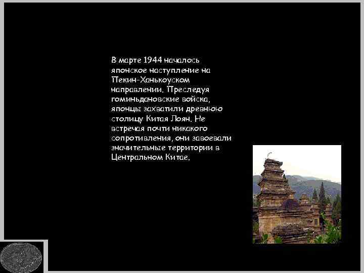 В марте 1944 началось японское наступление на Пекин-Ханькоуском направлении. Преследуя гоминьдановские войска, японцы захватили