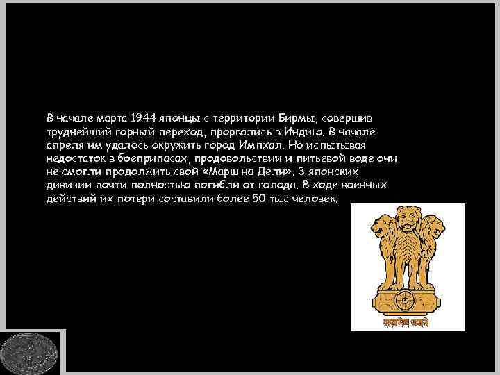 В начале марта 1944 японцы с территории Бирмы, совершив труднейший горный переход, прорвались в