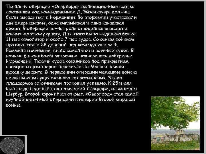 По плану операции «Оверлорд» экспедиционные войска союзников под командованием Д. Эйзенхауэра должны были высадиться