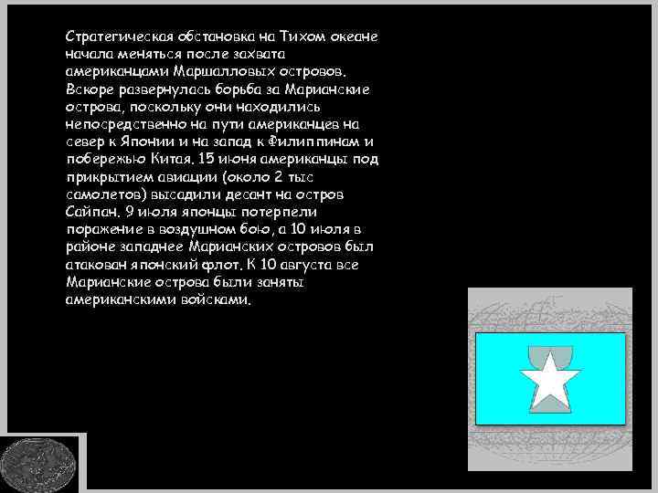 Стратегическая обстановка на Тихом океане начала меняться после захвата американцами Маршалловых островов. Вскоре развернулась