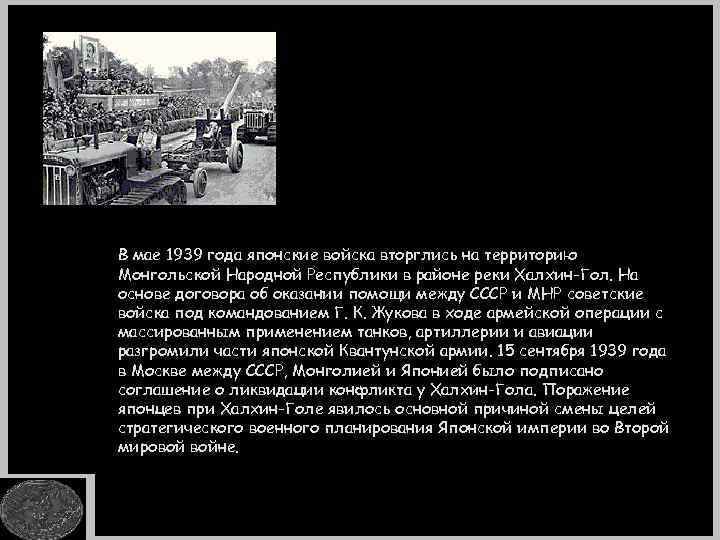 В мае 1939 года японские войска вторглись на территорию Монгольской Народной Республики в районе