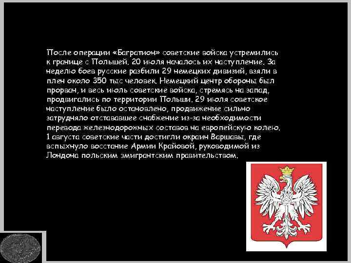 После операции «Багратион» советские войска устремились к границе с Польшей. 20 июля началось их