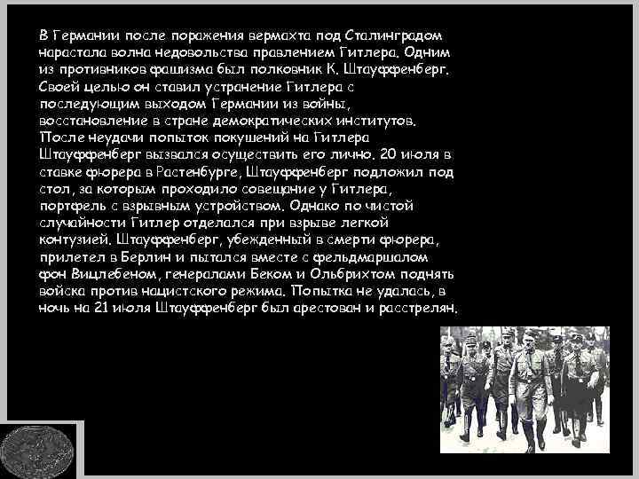 В Германии после поражения вермахта под Сталинградом нарастала волна недовольства правлением Гитлера. Одним из