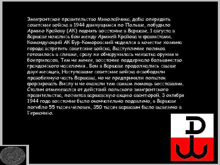 Эмигрантское правительство Миколайчика, дабы опередить советские войска в 1944 движущимся по Польше, побудило Армию