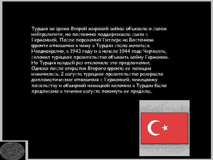 Турция во время Второй мировой войны объявила о своем нейтралитете, но постоянно поддерживала связи