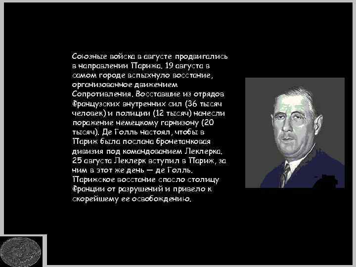 Союзные войска в августе продвигались в направлении Парижа. 19 августа в самом городе вспыхнуло