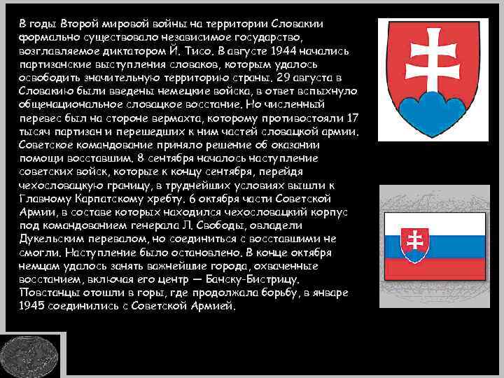 В годы Второй мировой войны на территории Словакии формально существовало независимое государство, возглавляемое диктатором