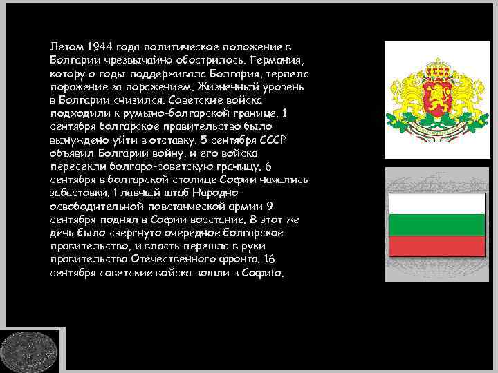 Летом 1944 года политическое положение в Болгарии чрезвычайно обострилось. Германия, которую годы поддерживала Болгария,