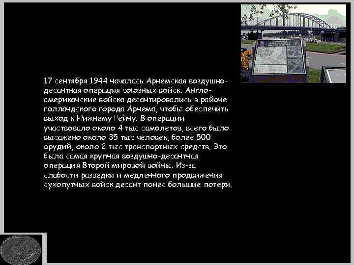 17 сентября 1944 началась Арнемская воздушнодесантная операция союзных войск. Англоамериканские войска десантировались в районе