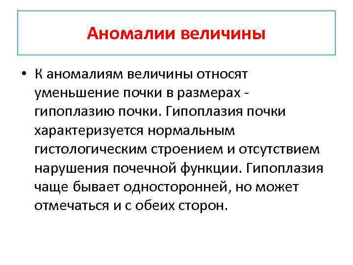 Аномалии величины • К аномалиям величины относят уменьшение почки в размерах гипоплазию почки. Гипоплазия