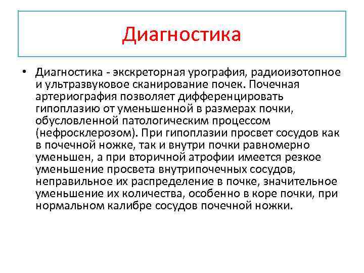 Диагностика • Диагностика - экскреторная урография, радиоизотопное и ультразвуковое сканирование почек. Почечная артериография позволяет