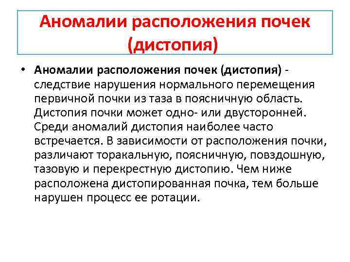 Аномалии расположения почек (дистопия) • Аномалии расположения почек (дистопия) следствие нарушения нормального перемещения первичной