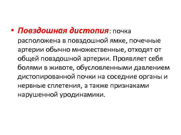  • Повздошная дистопия: почка расположена в повздошной ямке, почечные артерии обычно множественные, отходят