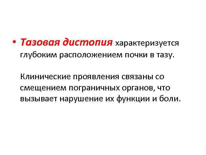  • Тазовая дистопия характеризуется глубоким расположением почки в тазу. Клинические проявления связаны со