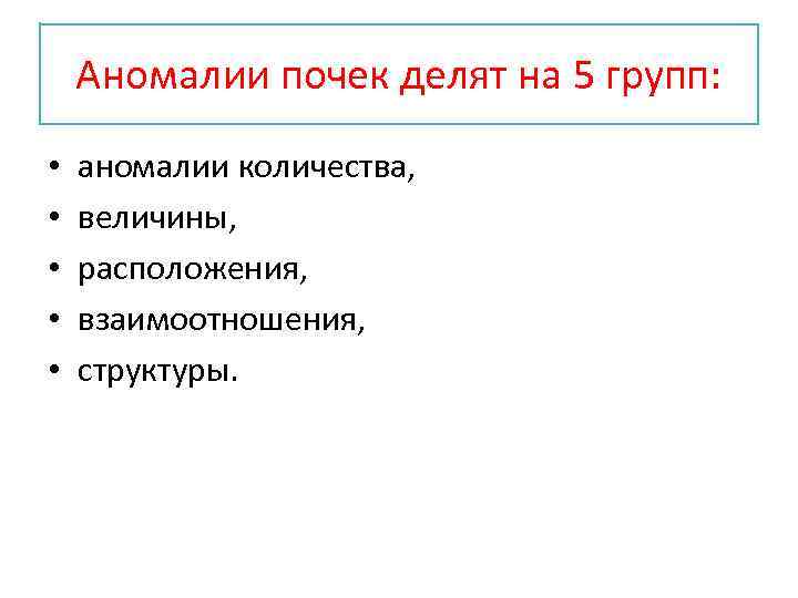 Аномалии почек делят на 5 групп: • • • аномалии количества, величины, расположения, взаимоотношения,