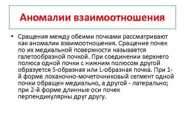 Аномалии взаимоотношения • Сращения между обеими почками рассматривают как аномалии взаимоотношения. Сращение почек по