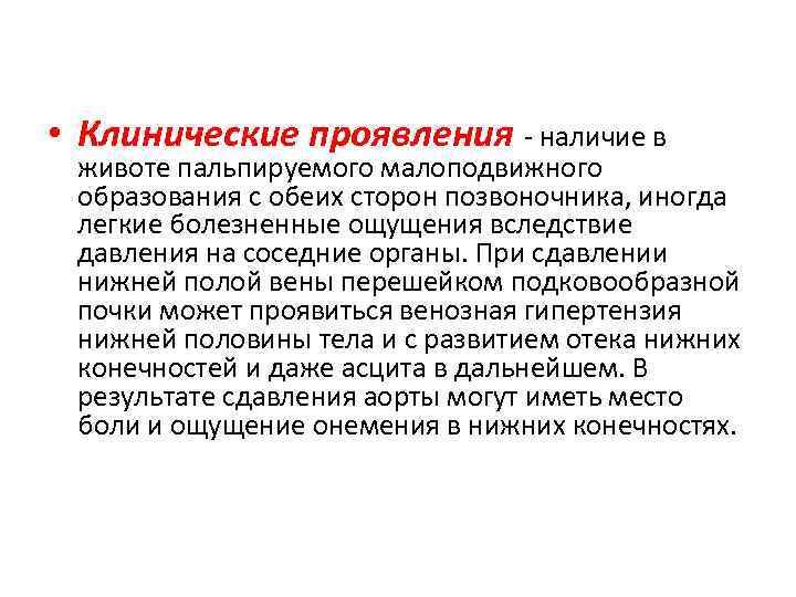  • Клинические проявления - наличие в животе пальпируемого малоподвижного образования с обеих сторон