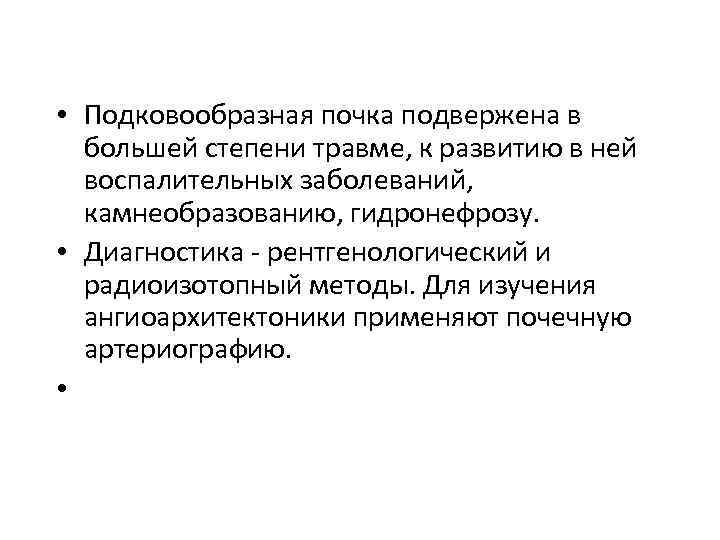  • Подковообразная почка подвержена в большей степени травме, к развитию в ней воспалительных