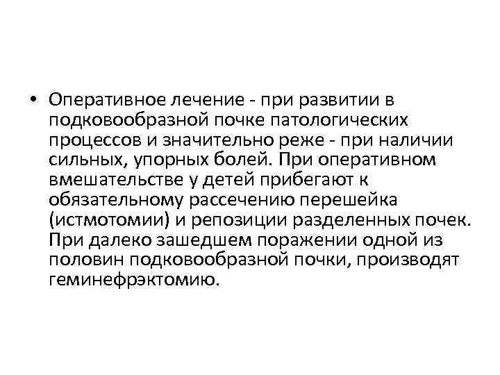  • Оперативное лечение - при развитии в подковообразной почке патологических процессов и значительно