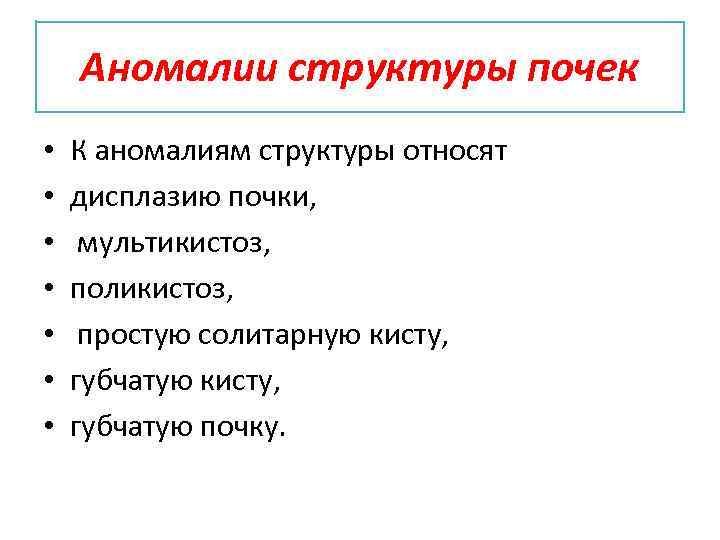 Аномалии структуры почек • • К аномалиям структуры относят дисплазию почки, мультикистоз, поликистоз, простую