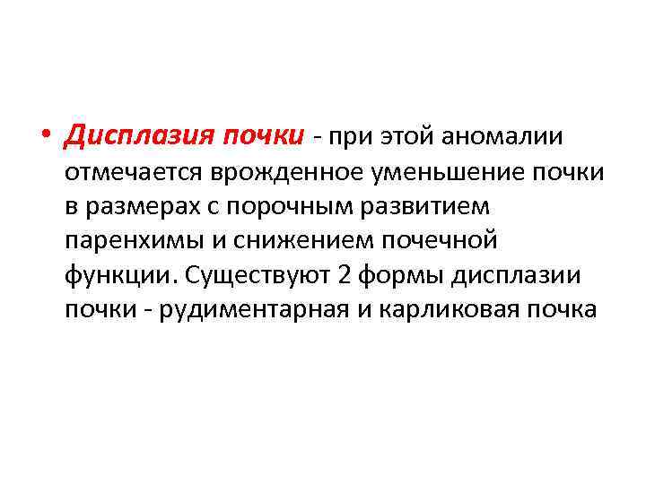  • Дисплазия почки - при этой аномалии отмечается врожденное уменьшение почки в размерах