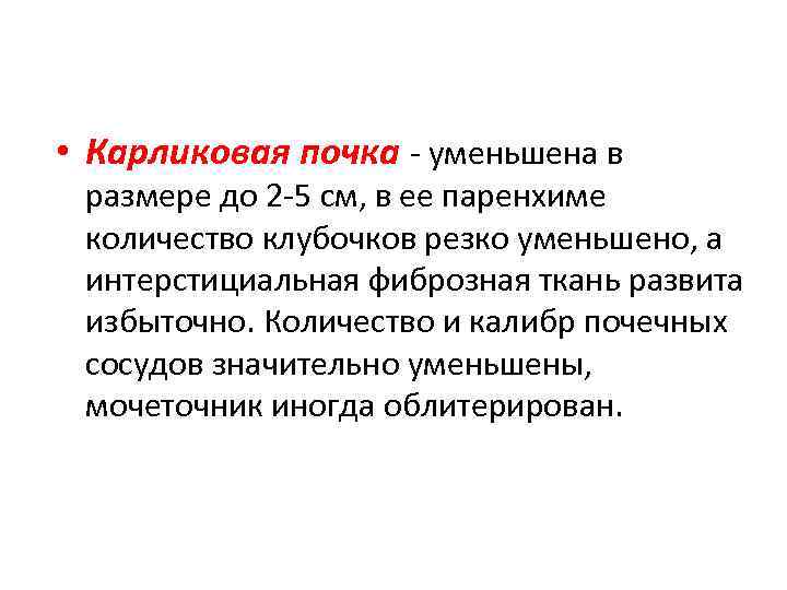  • Карликовая почка - уменьшена в размере до 2 -5 см, в ее