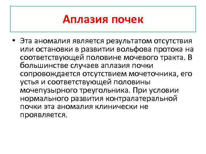 Аплазия почек • Эта аномалия является результатом отсутствия или остановки в развитии вольфова протока