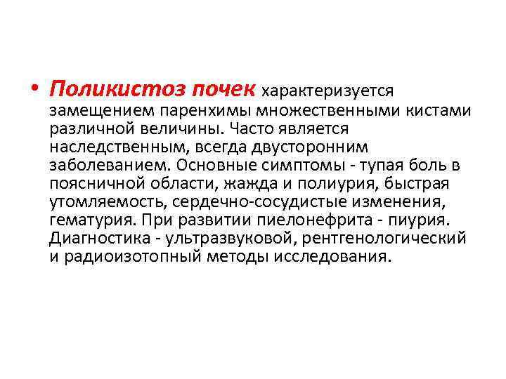  • Поликистоз почек характеризуется замещением паренхимы множественными кистами различной величины. Часто является наследственным,